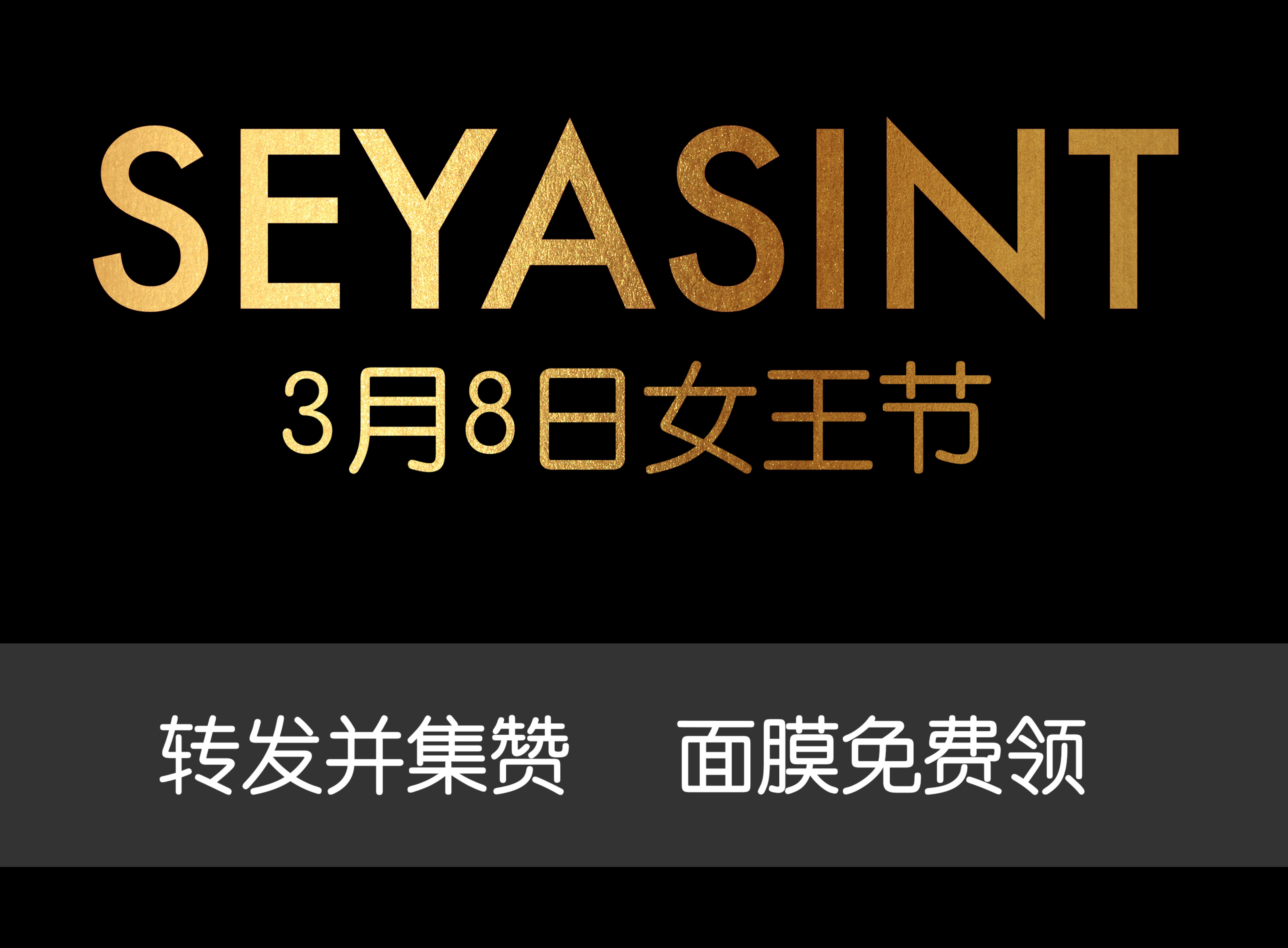 美麗女王節(jié)！集贊領(lǐng)取圣悅詩國際輕奢美妝女王節(jié)禮物