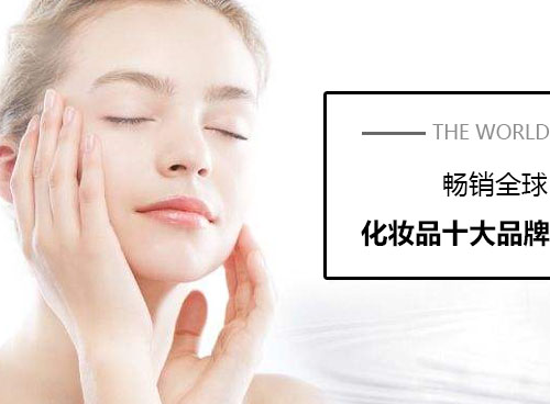 化妝品什么牌子好？世界化妝品十大品牌有哪些