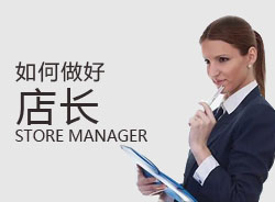 優(yōu)秀店長，一天是怎么安排的？