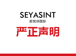 關(guān)于廣州圣悅詩化妝品公司是騙子公司的嚴正聲明!