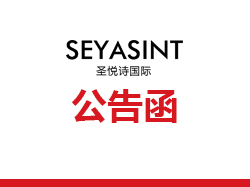 關(guān)于網(wǎng)絡毀謗廣州圣悅詩的帖子,正式發(fā)出公告函!