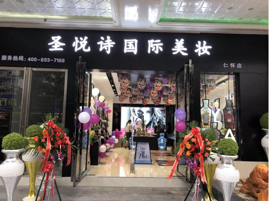 圣悅詩國際美妝新店開業(yè)，會(huì)員尊貴福利！
