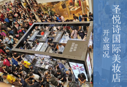 圣悅詩國慶7店齊開業(yè)，掀起美妝新浪潮