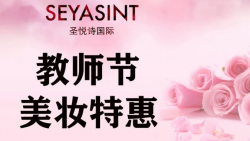 懷化萬達(dá)圣悅詩美妝，教師節(jié)特惠活動來襲！