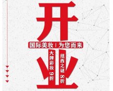 美妝新店開(kāi)業(yè)福利！就來(lái)歐亞廣場(chǎng)！