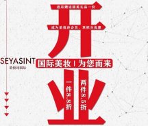 美妝新店開(kāi)業(yè)福利！純進(jìn)口、正品保證！