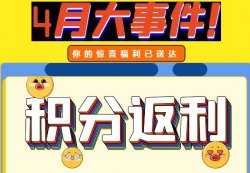 圣悅詩(shī)攀枝花萬達(dá)門店活動(dòng)，積分換錢啦！