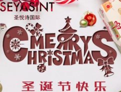 圣悅詩國際，圣誕節(jié)送祝福