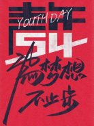 五四青年節(jié)，圣悅詩國際美妝為夢想，不止步