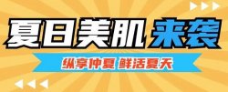 夏日美肌大作戰(zhàn)，圣悅詩來支招