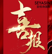 圣悅詩(shī)美妝情人節(jié)戰(zhàn)績(jī)斐然！