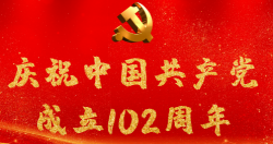 熱烈慶祝中國共產(chǎn)黨成立102周年！