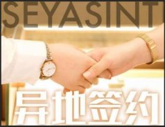異地簽約！熱烈祝賀貴州陳總成功簽約圣悅詩